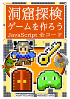 洞窟探検ゲームを作ろう JavaScript 全コード