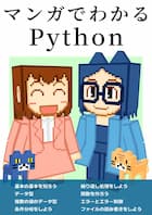 マンガでわかるPython