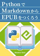 PythonでMarkdownからEPUBをつくろう