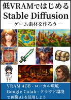 低VRAMではじめるStable Diffusion - 画像生成AIでゲーム素材を作ろう