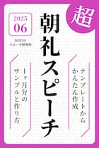 超 朝礼スピーチ