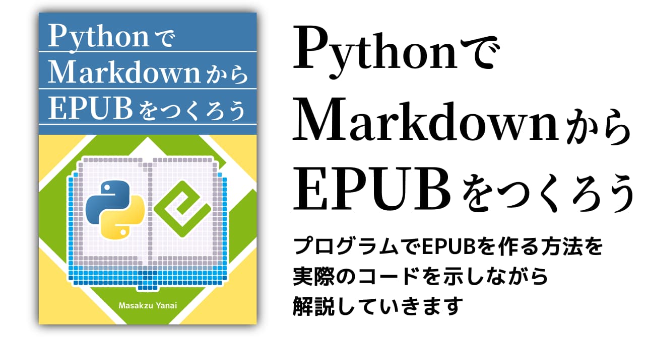 PythonでMarkdownからEPUBをつくろう