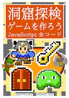 洞窟探検ゲームを作ろう JavaScript 全コード