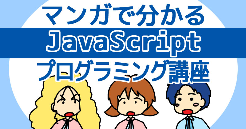 マンガで分かる Javascriptプログラミング講座